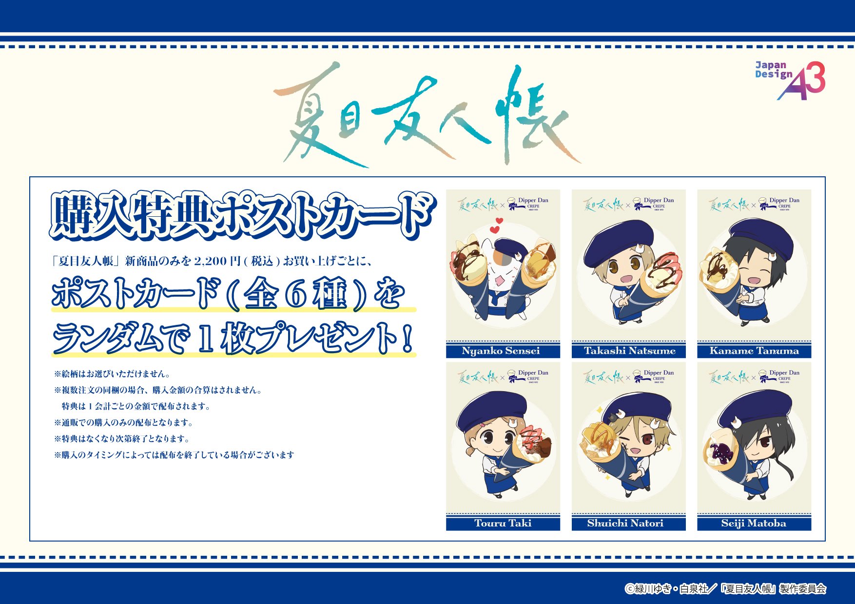 「夏目友人帳×ディッパーダン」特典