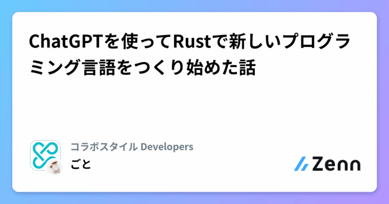 ChatGPTを使ってRustで新しいプログラミング言語をつくり始めた話