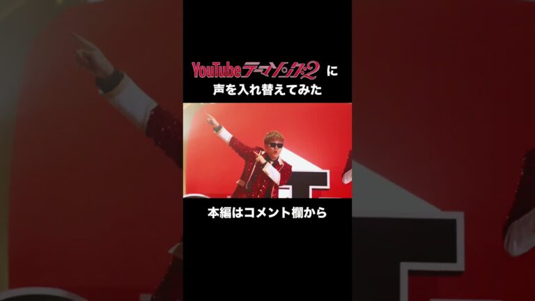 #youtubeテーマソング2 #hikakin #seikin #ヒカキン #セイキン#youtube #shorts #入れ替え