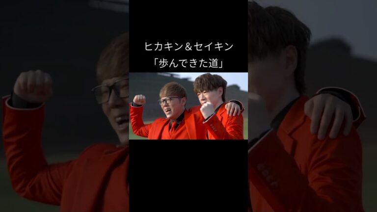 【ヒカキン＆セイキン】歩んできた道【YouTubeテーマソング 2】#shorts