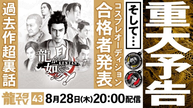 「龍が如く」新情報迫る！「龍スタTV」8月28日配信！