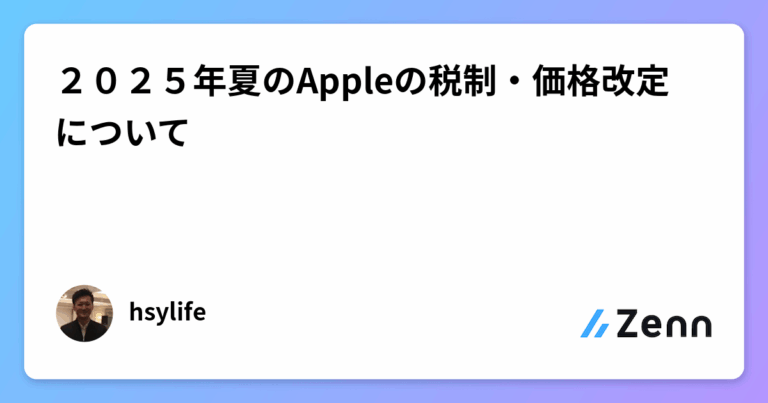 ２０２５年夏のAppleの税制・価格改定について