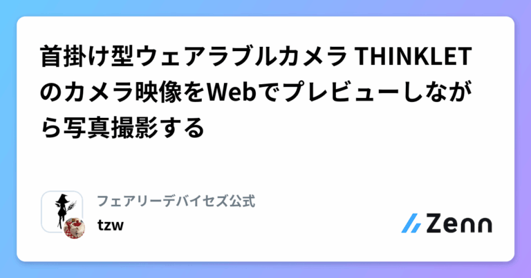 首掛け型ウェアラブルカメラ THINKLETのカメラ映像をWebでプレビューしながら写真撮影する
