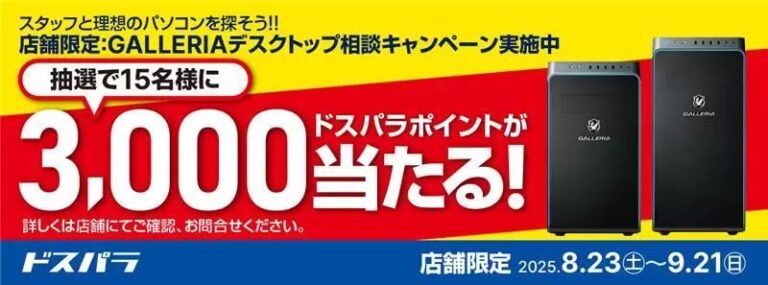 ドスパラ、GALLERIA相談でポイントゲット！