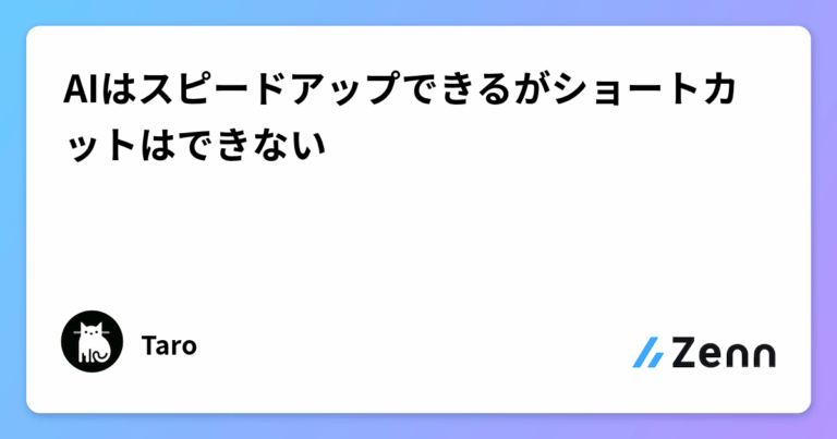 AIはスピードアップできるがショートカットはできない