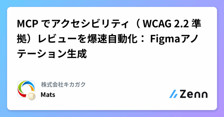 MCP でアクセシビリティ（ WCAG 2.2 準拠）レビューを爆速自動化： Figmaアノテーション生成