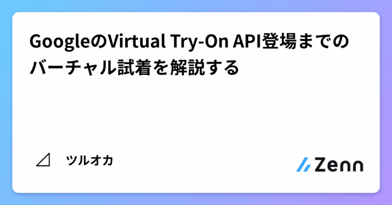 GoogleのVirtual Try-On API登場までのバーチャル試着を解説する
