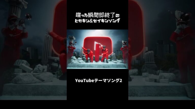 喋った瞬間即終了のヒカキン&セイキンソング#ヒカキン #セイキン #即終了 #shorts