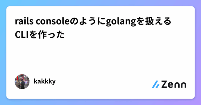 rails consoleのようにgolangを扱えるCLIを作った
