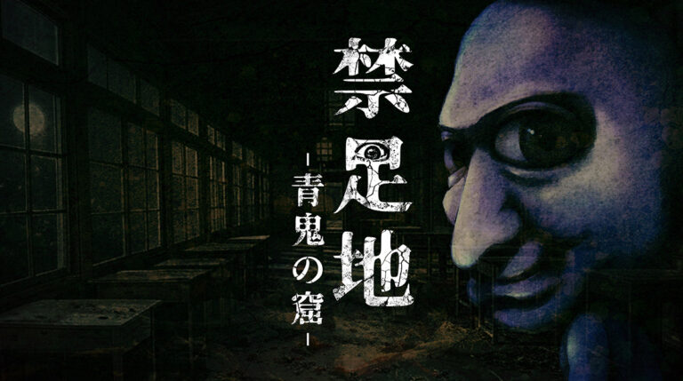 新作ホラー「禁足地 青鬼の窟」8/29発売！