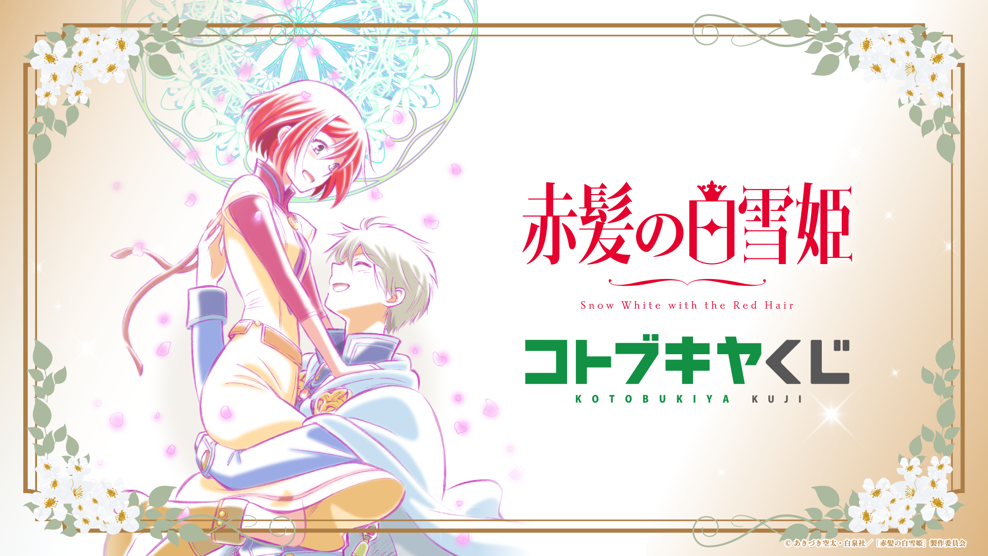 コトブキヤくじ TVアニメ『赤髪の白雪姫』