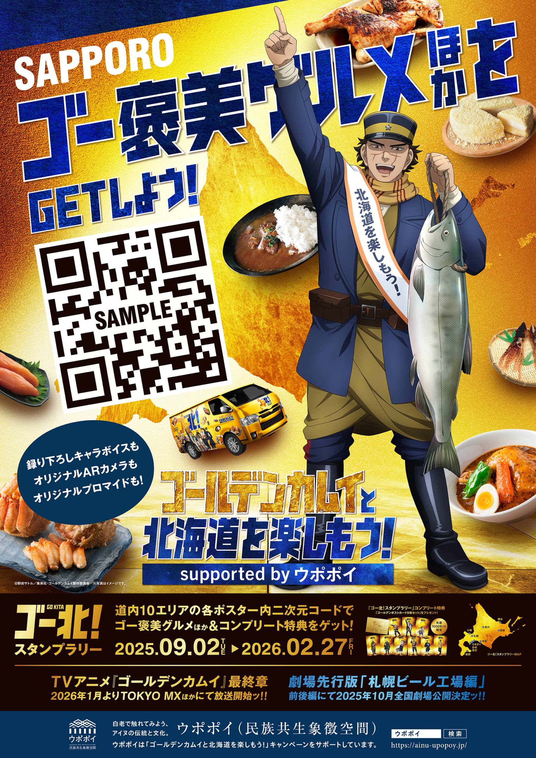 「ゴールデンカムイと北海道を楽しもう！supported by ウポポイ」スタンプラリー「ゴー褒美」