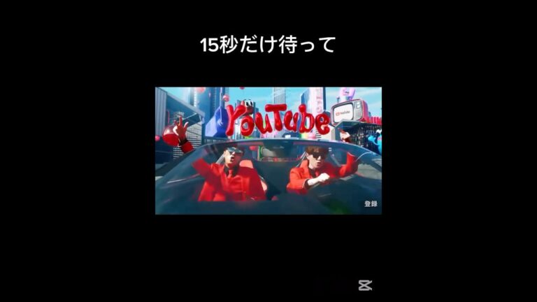 15秒だけ待ってね#しょうもない #hikakin #セイキン