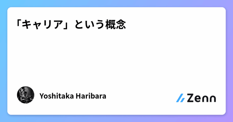 「キャリア」という概念