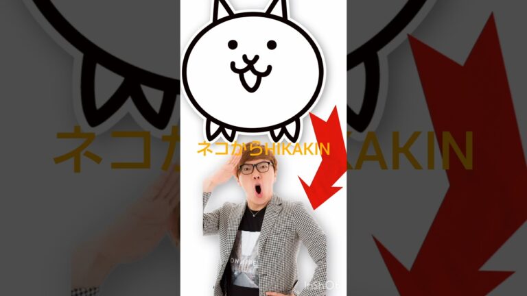 知り合いリレー #にゃんこ大戦争 #hikakin #おすすめにのりたい #shorts #short #バズれ #ばずれ