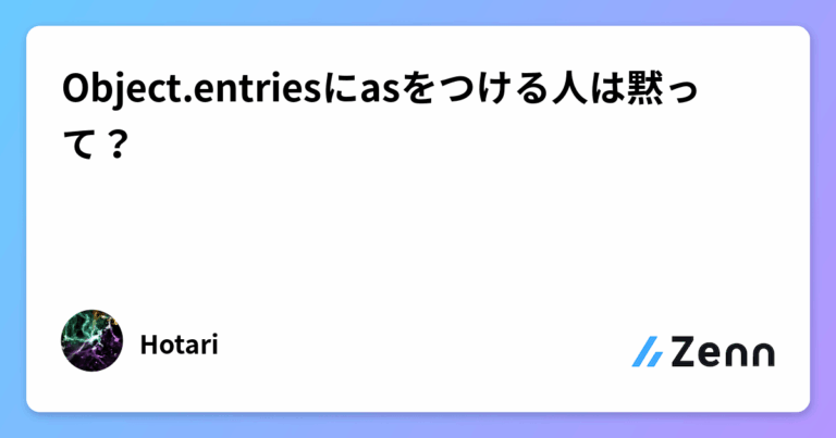 Object.entriesにasをつける人は黙って？