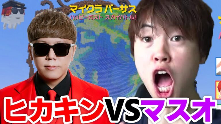 マイクラハードコア！←ヒカキン倒しに行くぞ！マイクラバーサス！【生配信】