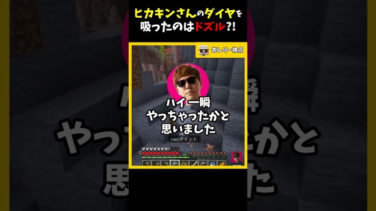 ヒカキンさんのダイヤを吸ったと疑われるドズル #ドズル社切り抜き #ドズル #ぼんじゅうる #おんりー #マイクラバーサス