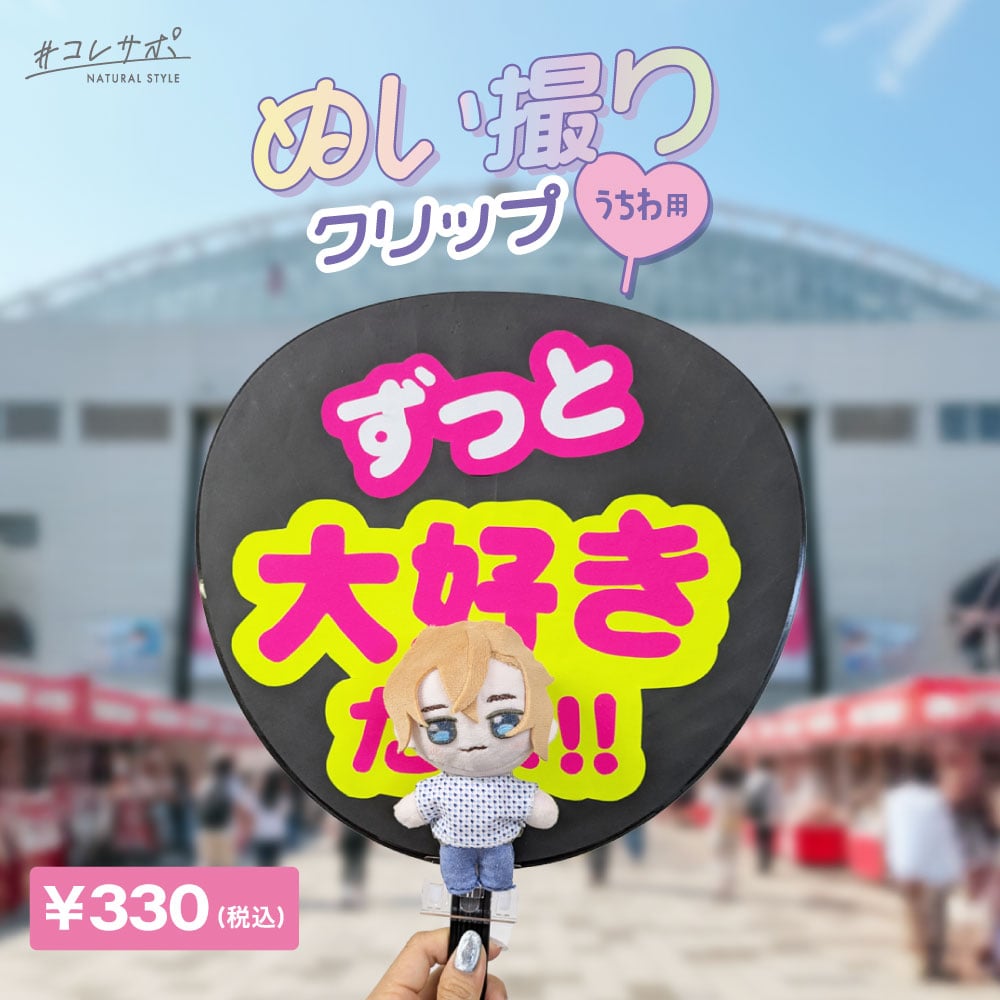 ぬい撮りクリップ うちわ用