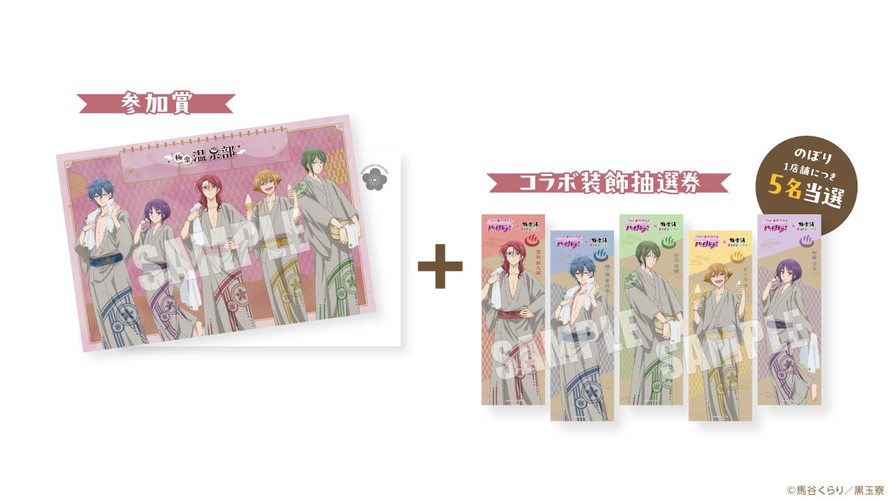 「防衛部ハイカラ！×極楽湯」Xキャンペーン