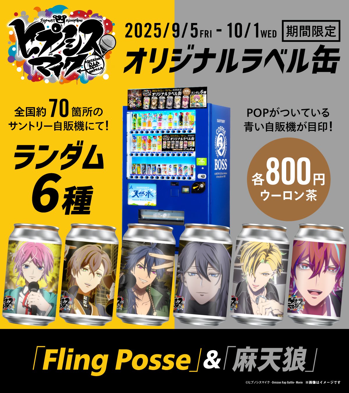 Fling Posse＆麻天狼自販機