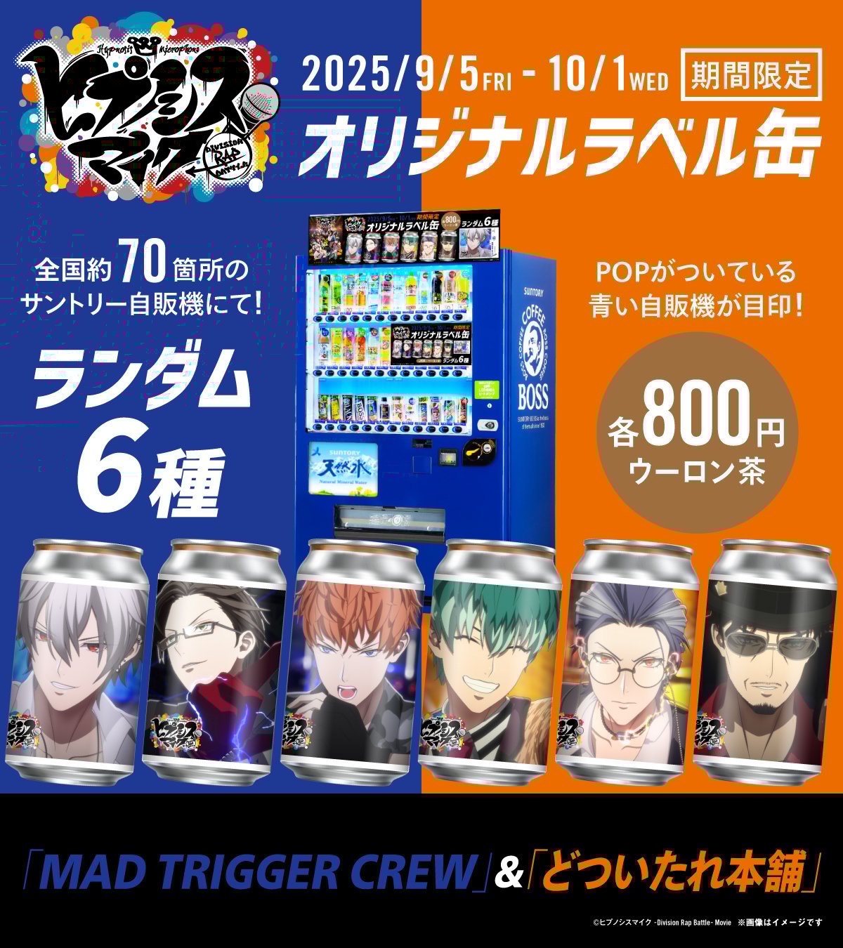 MAD TRIGGER CREW＆どついたれ本舗自販機