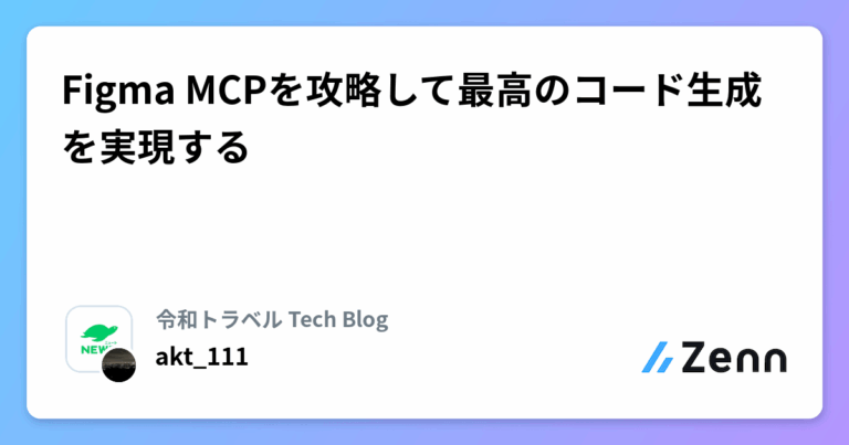 Figma MCPを攻略して最高のコード生成を実現する