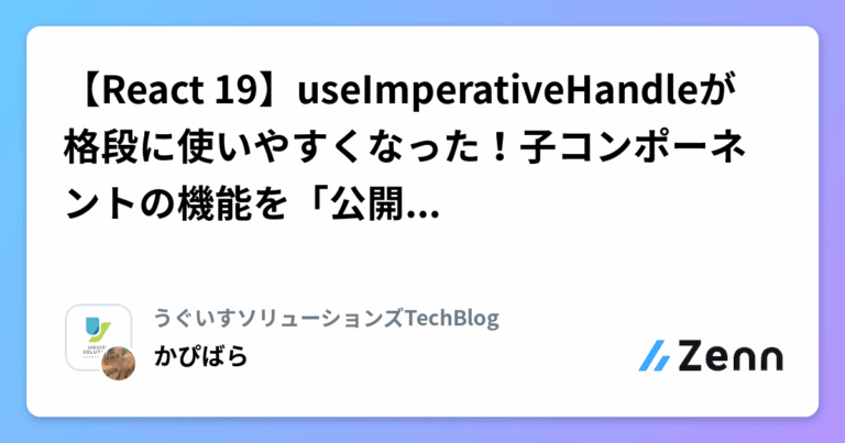 【React 19】useImperativeHandleが格段に使いやすくなった！子コンポーネントの機能を「公開」する方法