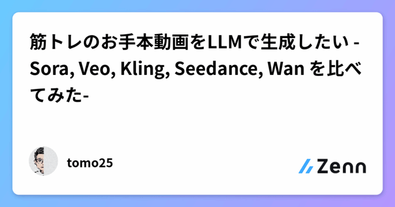 筋トレのお手本動画をLLMで生成したい -Sora, Veo, Kling, Seedance, Wan を比べてみた-