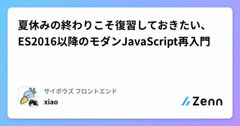 夏休みの終わりこそ復習しておきたい、ES2016以降のモダンJavaScript再入門