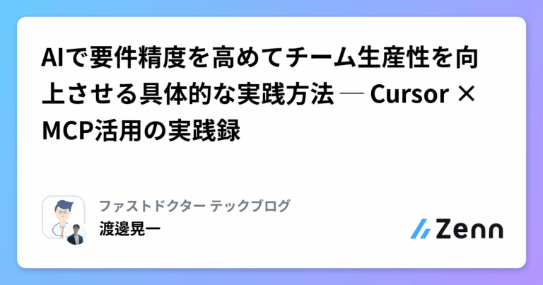 AIで要件精度を高めてチーム生産性を向上させる具体的な実践方法 ─ Cursor × MCP活用の実践録