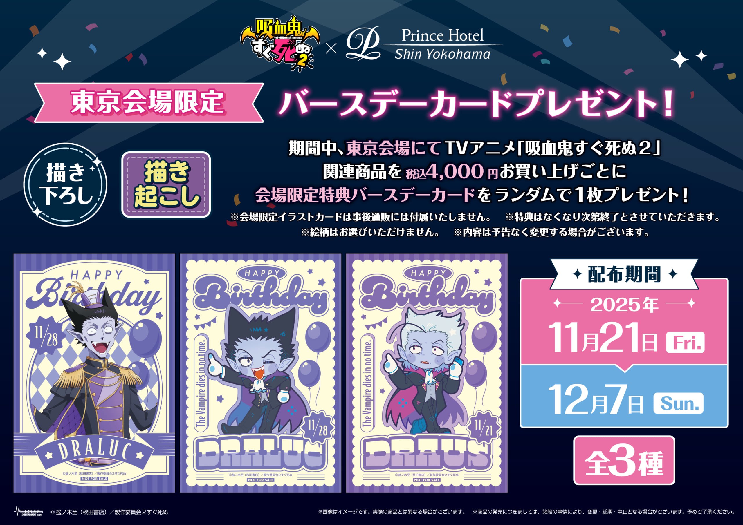 東京限定特典画像