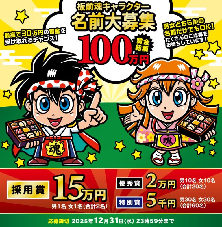 「100万円賞金！板前魂キャラ名募集中」
