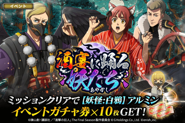 「進撃の巨人Brave Order」新イベント開催！妖たちが酒宴に登場！