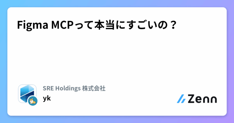 Figma MCPって本当にすごいの？