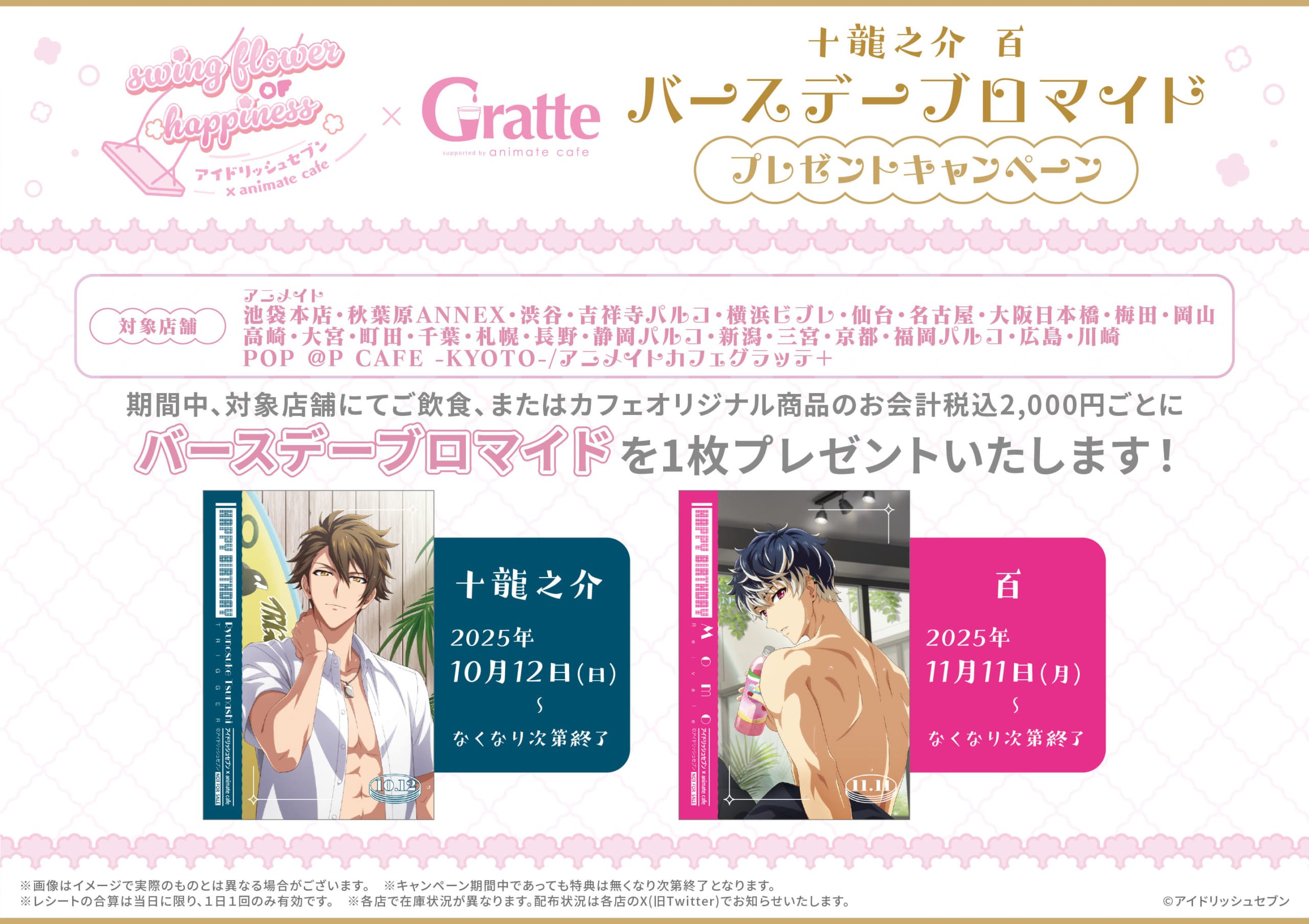 「アイナナ×グラッテ」コラボバースデーキャンペーン