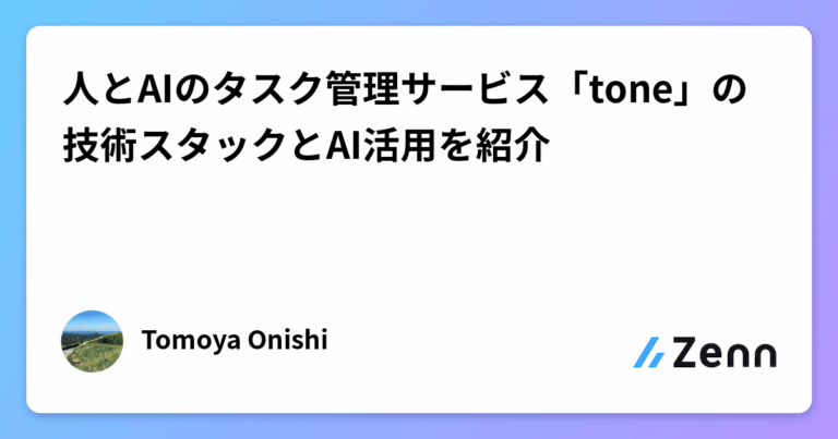 人とAIのタスク管理サービス「tone」の技術スタックとAI活用を紹介