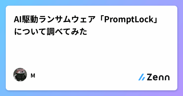 AI駆動ランサムウェア「PromptLock」について調べてみた
