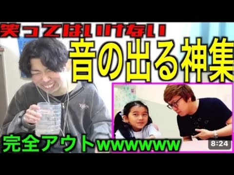 笑ってはいけないヒカキン音の出る神集14が過去一駄目wwwwww