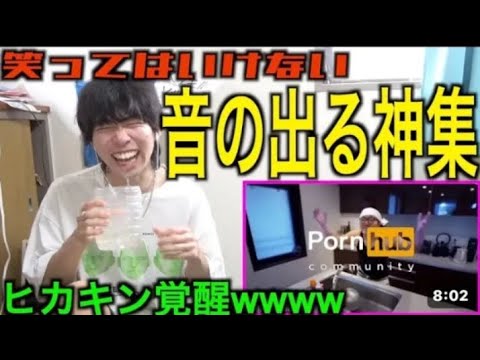 笑ってはいけないヒカキン音の出る神集２が最低だったwwwww