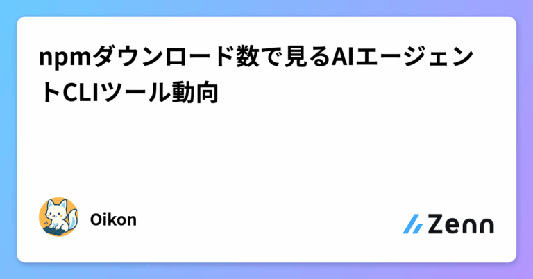 npmダウンロード数で見るAIエージェントCLIツール動向
