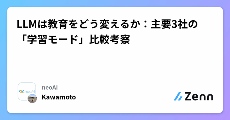 LLMは教育をどう変えるか：主要3社の「学習モード」比較考察