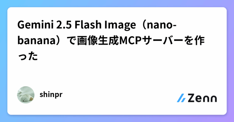 Gemini 2.5 Flash Image（nano-banana）で画像生成MCPサーバーを作った