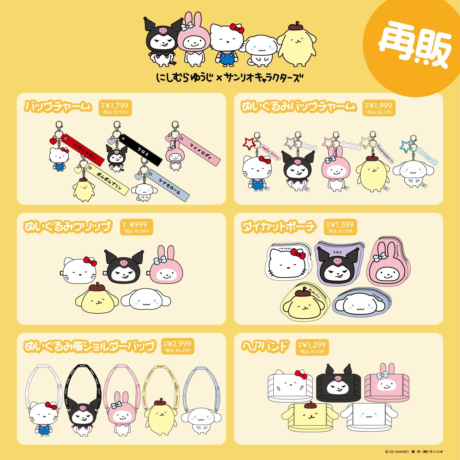 サンリオ×にしむらゆうじグッズ