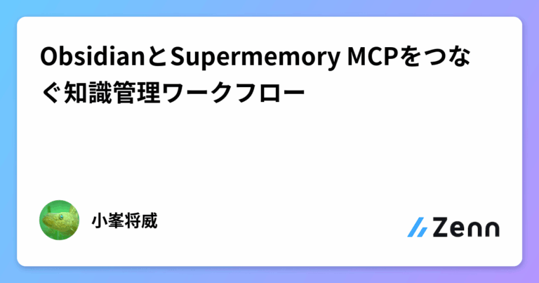 ObsidianとSupermemory MCPをつなぐ知識管理ワークフロー