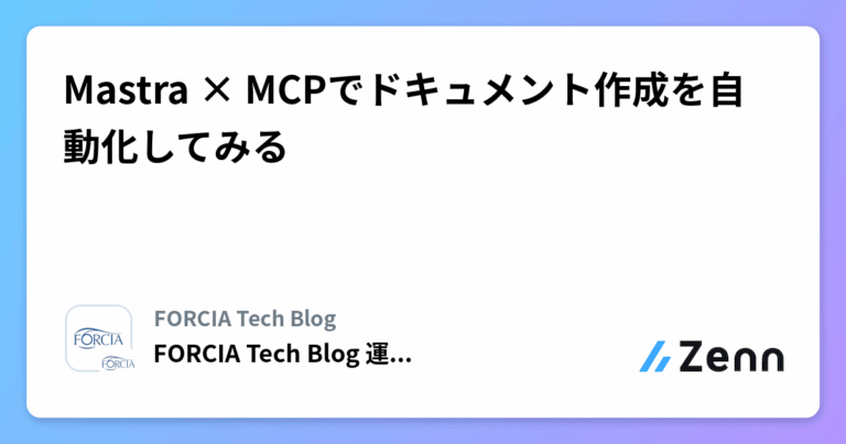 Mastra × MCPでドキュメント作成を自動化してみる