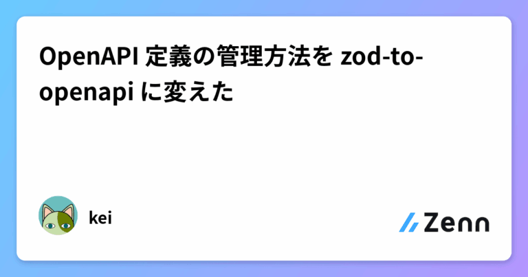OpenAPI 定義の管理方法を zod-to-openapi に変えた