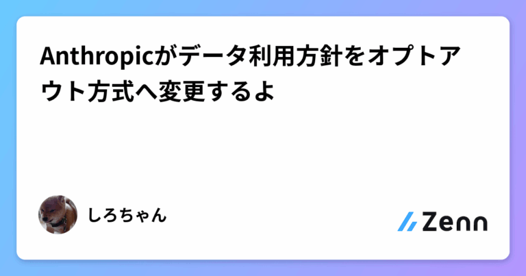 Anthropicがデータ利用方針をオプトアウト方式へ変更するよ