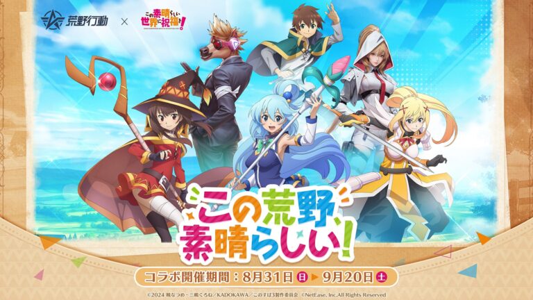 『荒野行動』に「このすば」コラボ決定！特別スキンと報酬が登場！