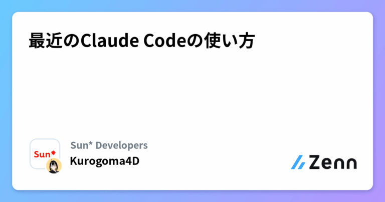 最近のClaude Codeの使い方